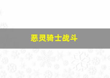 恶灵骑士战斗