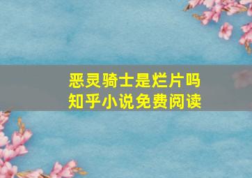 恶灵骑士是烂片吗知乎小说免费阅读