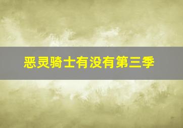 恶灵骑士有没有第三季