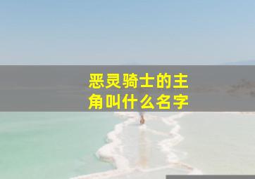 恶灵骑士的主角叫什么名字