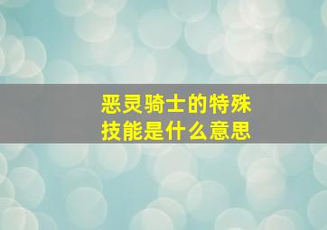 恶灵骑士的特殊技能是什么意思