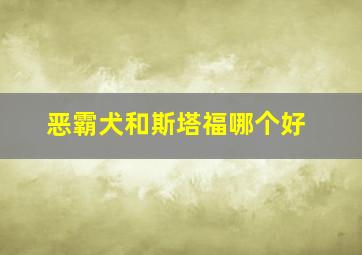 恶霸犬和斯塔福哪个好