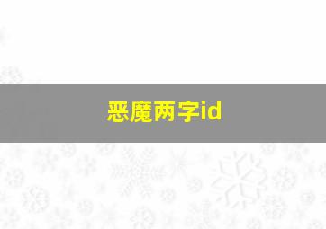 恶魔两字id