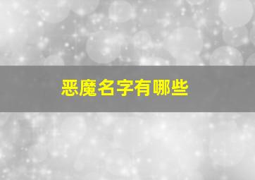 恶魔名字有哪些