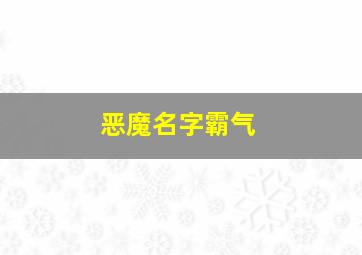 恶魔名字霸气