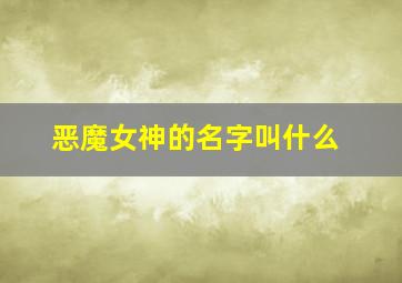 恶魔女神的名字叫什么