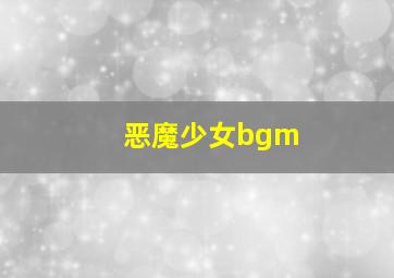 恶魔少女bgm