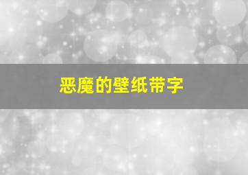 恶魔的壁纸带字