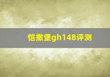 恺撒堡gh148评测