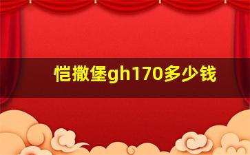 恺撒堡gh170多少钱