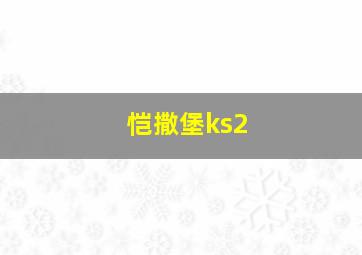 恺撒堡ks2