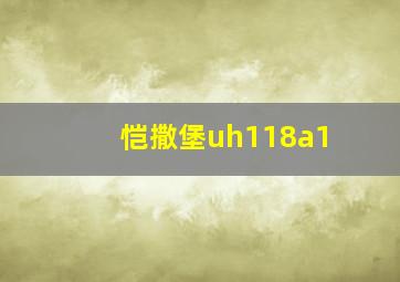 恺撒堡uh118a1