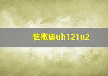 恺撒堡uh121u2