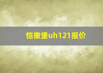 恺撒堡uh121报价