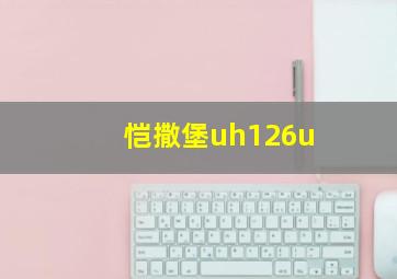 恺撒堡uh126u