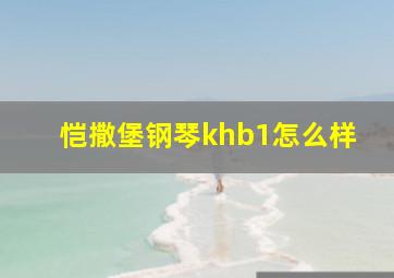 恺撒堡钢琴khb1怎么样