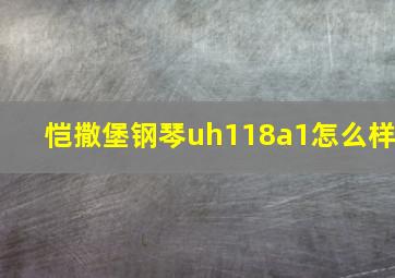 恺撒堡钢琴uh118a1怎么样