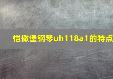 恺撒堡钢琴uh118a1的特点