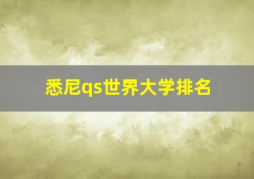 悉尼qs世界大学排名