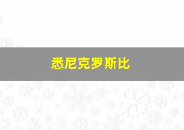 悉尼克罗斯比