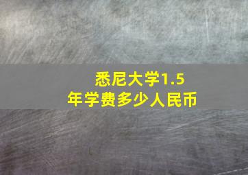 悉尼大学1.5年学费多少人民币