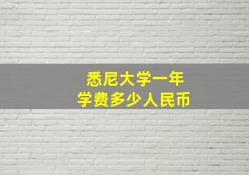 悉尼大学一年学费多少人民币