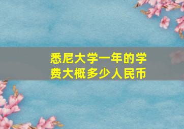 悉尼大学一年的学费大概多少人民币