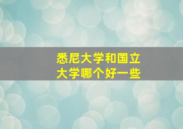 悉尼大学和国立大学哪个好一些