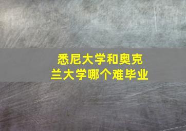 悉尼大学和奥克兰大学哪个难毕业