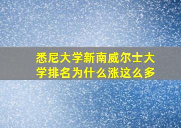 悉尼大学新南威尔士大学排名为什么涨这么多