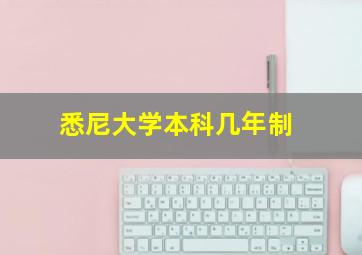 悉尼大学本科几年制