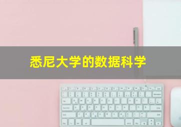 悉尼大学的数据科学