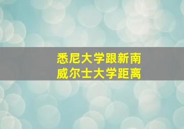 悉尼大学跟新南威尔士大学距离