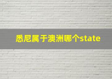 悉尼属于澳洲哪个state