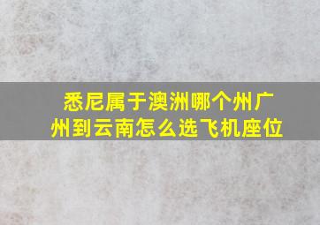 悉尼属于澳洲哪个州广州到云南怎么选飞机座位