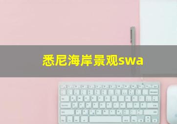 悉尼海岸景观swa