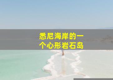 悉尼海岸的一个心形岩石岛