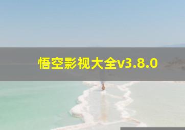 悟空影视大全v3.8.0