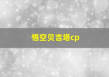 悟空贝吉塔cp