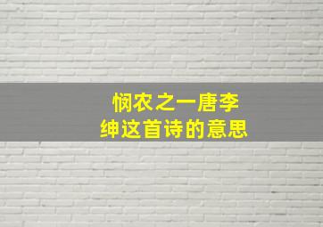 悯农之一唐李绅这首诗的意思