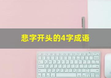 悲字开头的4字成语