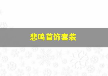 悲鸣首饰套装