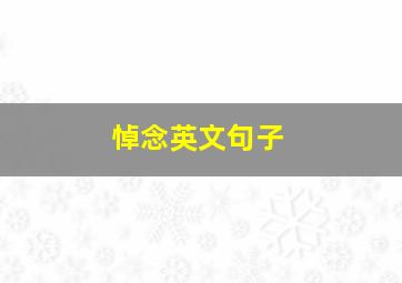 悼念英文句子