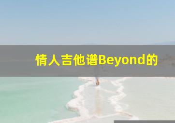 情人吉他谱Beyond的