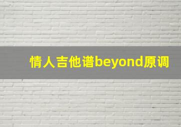 情人吉他谱beyond原调