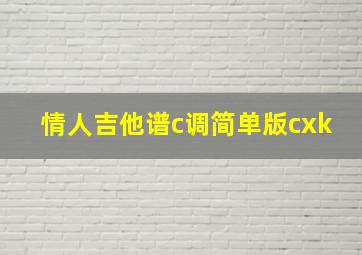 情人吉他谱c调简单版cxk