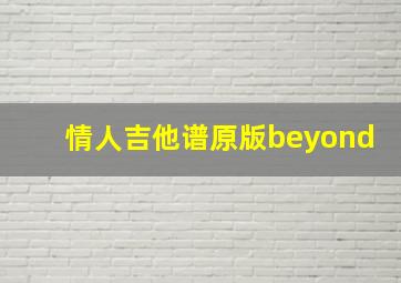 情人吉他谱原版beyond