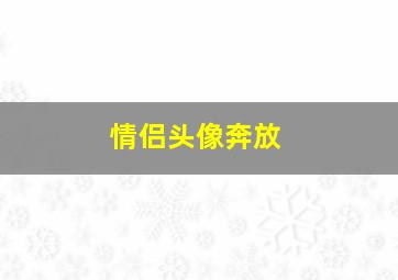 情侣头像奔放