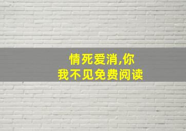 情死爱消,你我不见免费阅读