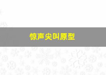 惊声尖叫原型